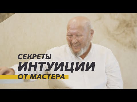 Видео: Как тренировать Интуицию? М.С. Норбеков