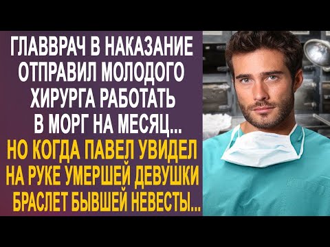 Видео: Главврач отправил молодого хирурга работать в морг. Но когда Павел увидел браслет на руке девушки...