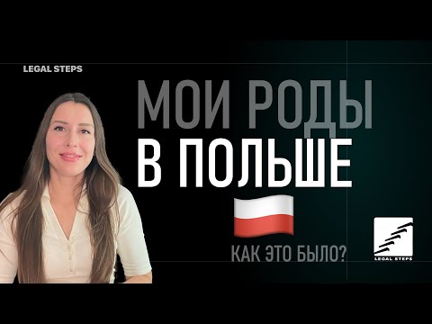 Видео: РОДЫ В ПОЛЬШЕ 2024. МОЙ ОПЫТ. КАК ЭТО БЫЛО?
