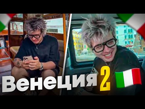 Видео: САМЫЙ УГАРНЫЙ ДЕНЬ ШАРФА В ВЕНЕЦИИ ft. Evelone, Dinana Rice