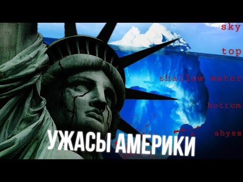 Видео: АЙСБЕРГ САМЫХ ЖУТКИХ МЕСТ АМЕРИКИ