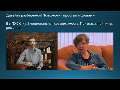 Видео: Эмоциональная созависимость. Признаки, причины, решения