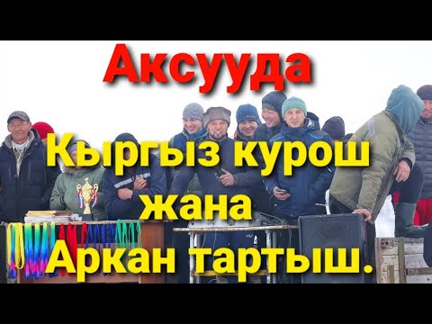 Видео: Аксууда кыргыз курош жана Аркан тартыш оюну.