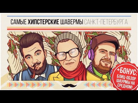 Видео: ШАВЕРМА ДЛЯ ХИПСТЕРОВ
