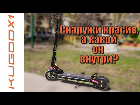 Видео: Kugoo X1 снаружи красив, каков он внутри, как устроен?