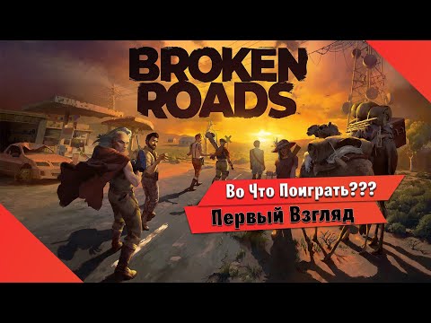 Видео: 🎮Во Что Поиграть???🎮 Broken Roads Первый Взгляд - Новый Пошаговый Fallout