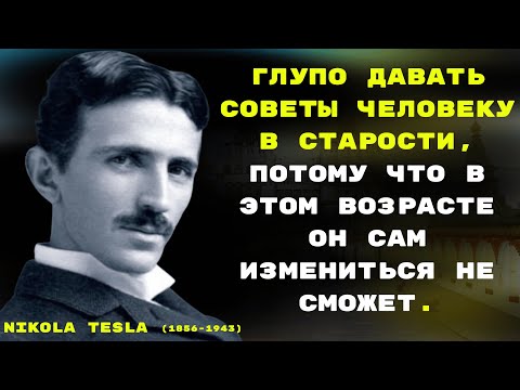 Видео: Чтобы прочитать мысли человека, просто задайте ему 3 вопроса || Цитаты Николы Теслы