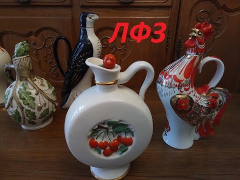 Видео: Фарфор ЛФЗ штофы