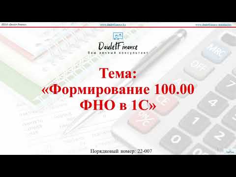 Видео: Формирование 100.00 ФНО в 1С (практика) пример 2022 года.
