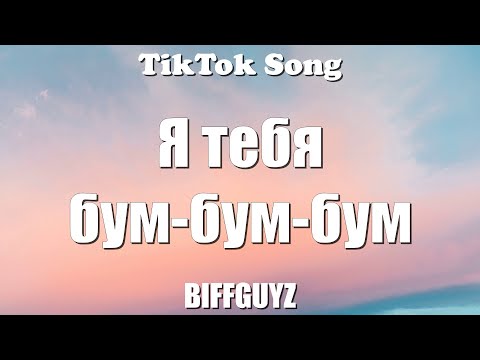 Видео: BIFFGUYZ - Я тебя бум-бум-бум (Бум Бум Бум / Bum Bum Bum) (Lyrics) - TikTok Song