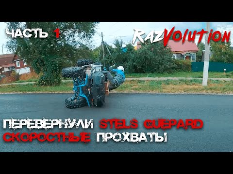 Видео: Перевернули Гепарда 850 и супер быстрые прохваты по лесу! В гостях у Freezzed