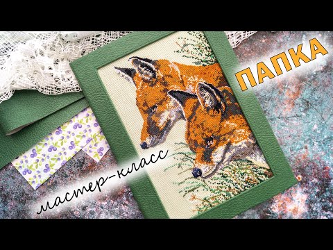 Видео: DIY | МАСТЕР-КЛАСС | ПАПКА ДЛЯ ДОКУМЕНТОВ | ВЫШИВКА КРЕСТОМ | ЛИСЫ | СКРАПБУКИНГ
