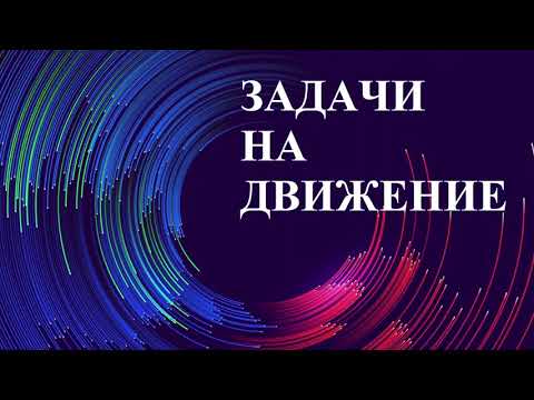 Видео: Математика задачи на движение ОГЭ ЕГЭ