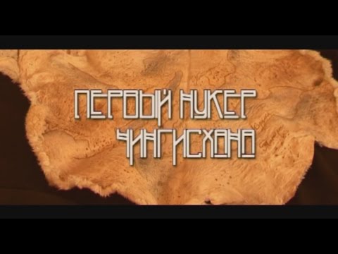 Видео: Первый Нукер Чингис Хана (фильм) (2005г.) без перевода(на бурятском языке)
