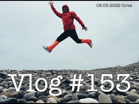 Видео: #сочи #адлер #влог 153. Южный влог. День второй. 5 мая 2022.