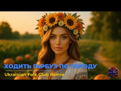 Видео: Ходить гарбуз по городу — Ukrainian Folk Club Remix