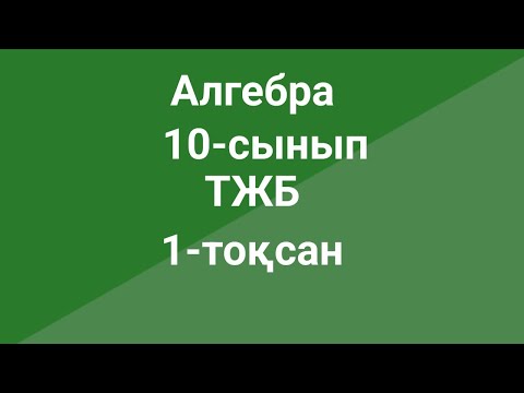 Видео: Алгебра  10-сынып  ТЖБ  1-тоқсан