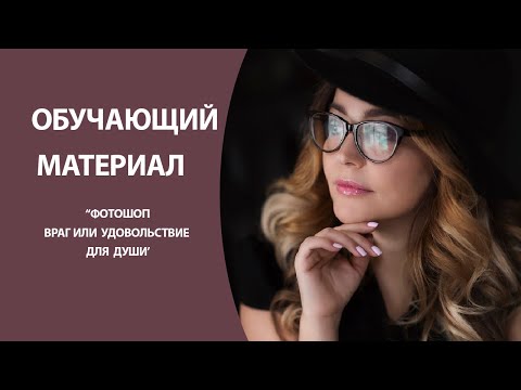 Видео: "Фотошоп." Враг или удовольствие для души?