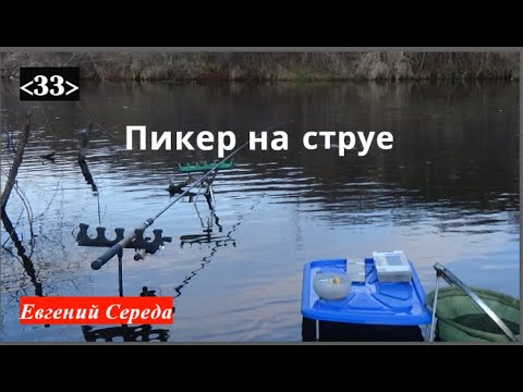 Видео: 33.  Пикер на струе.