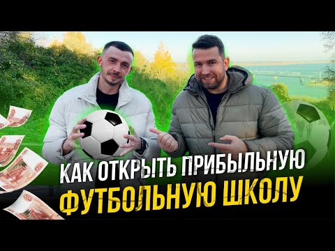 Видео: Футбольная школа в цифрах. Как открыть и сколько можно заработать на детской футбольной школе 16+