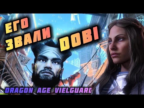 Видео: Dragon Age the Veilguard /1 серия/ ЗНАКОМЬТЕСЬ ЭТО DOBI