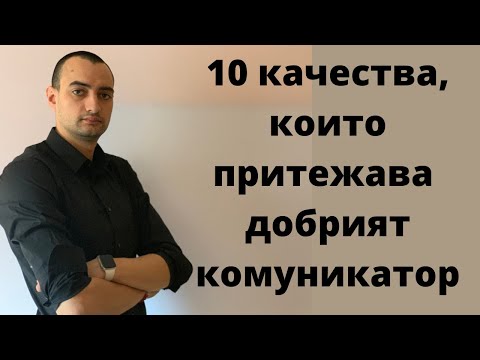 Видео: Подобри КОМУНИКАЦИЯТА си ВЕДНАГА и стани ПО-УСПЕШЕН в ПРОДАЖБИТЕ