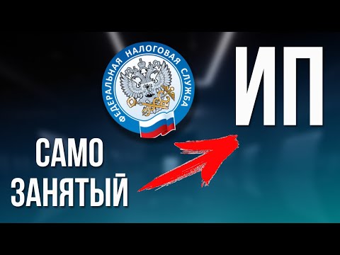 Видео: Как перейти с Самозанятого на ИП: Пошаговая инструкция