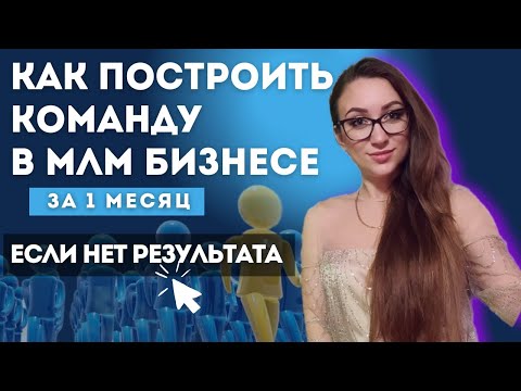 Видео: Как построить команду в сетевом маркетинге С НУЛЯ за 1 месяц. Рекрутинг 2023