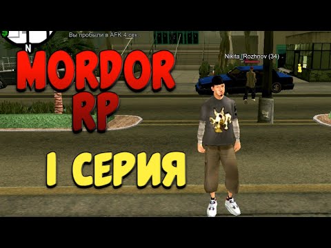 Видео: Играю в Gta SAMP на телефон || Mordor RP  1серия!!