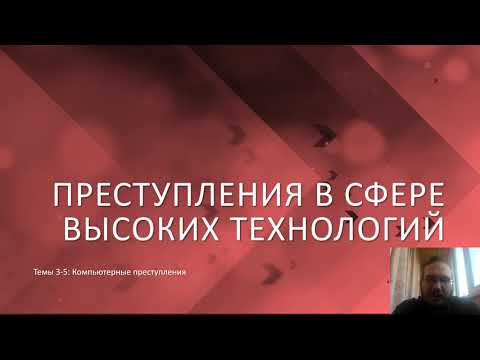 Видео: Преступления в сфере высоких технологий — Компьютерные преступления