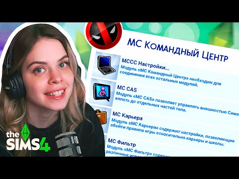 Видео: Настройка MC Command Center в Sims 4 | Полный гайд для новичков!