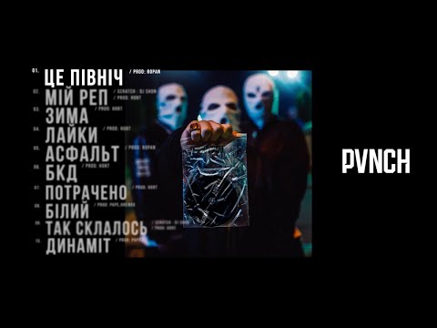 Видео: PVNCH - БІЛИЙ (full album)