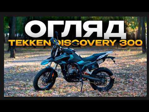 Видео: TEKKEN DISCOVERY 300 ❗️КРУТИЙ КИТАЙСЬКИЙ ТУР ЕНДУРО 🤩 ОГЛЯД ТОП 2025 