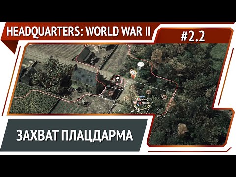 Видео: Конец миссии / Headquarters: World War II: прохождение за США №2