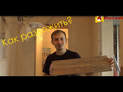 Видео: Как разложить по полу плитку, стилизованную под дерево? Дмитрий Павлов.