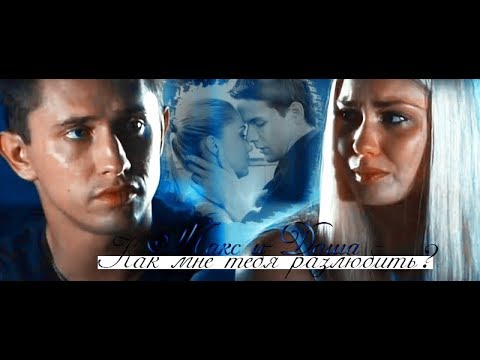 Видео: » Даша & Максим // Как мне тебя разлюбить