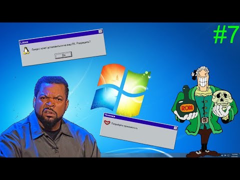 Видео: Смешные и тупые ошибки Windows (7 часть)