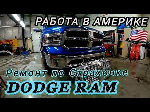 Видео: Работа в Америке. Ремонт машин. Оплата по Страховке. 2018 DODGE RAM. Стоимость работы.