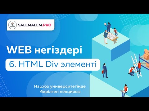 Видео: Сайт жасау | #6 - HTML Div элементі
