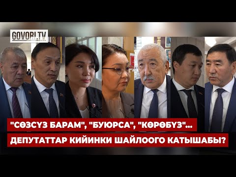 Видео: "Сөзсүз барам", "буюрса", "көрөбүз"... Депутаттар кийинки шайлоого катышабы?