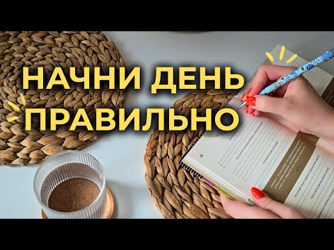 Видео: Утренние привычки, которые работают