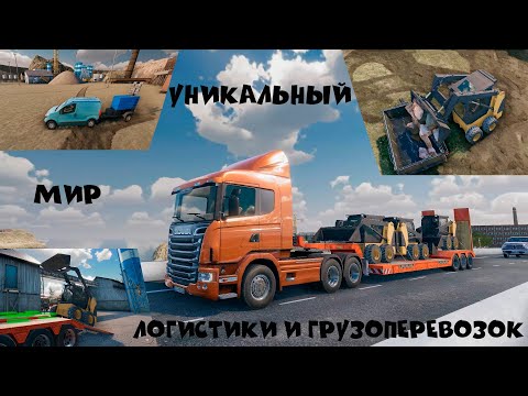 Видео: TLS  УНИКАЛЬНЫЙ МИР ПЕРЕВОЗОК И ЛОГИСТИКИ!