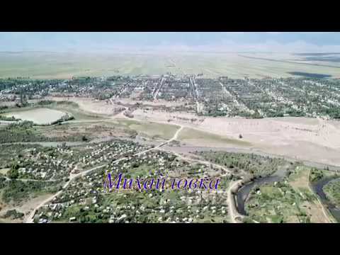 Видео: Михайловка
