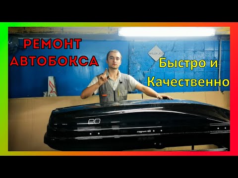 Видео: Как качественно отремонтировать автобокс
