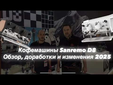 Видео: Кофемашины Sanremo D8 обзор 2 - коррекция информации 