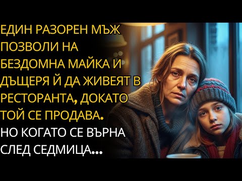 Видео: СОБСТВЕНИК В БАНКРУТ ОСТАВИ МАЙКА И ДЪЩЕРЯ БЕЗ ДОМ В РЕСТОРАНТА... СЛЕД СЕДМИЦА СЕ ВЪРНА...