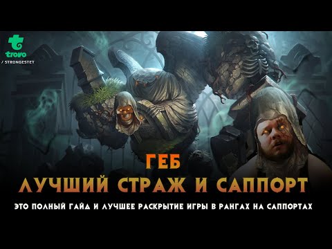 Видео: Гайд на Саппортов в Смайт 2022 ГЕБ ЛУЧШИЙ страж | Geb Guide and build SMITE best Guard #smite