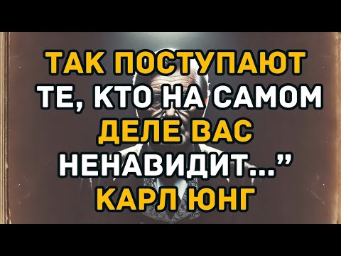 Видео: Как понять, что кто то рядом с вами тайно ненавидит вас   Карл Юнг