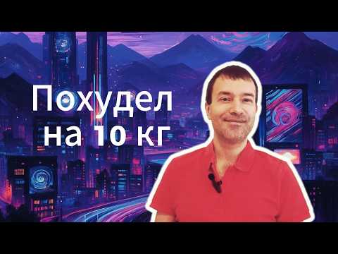 Видео: Как я изменил отношение к еде и похудел на 10 кг