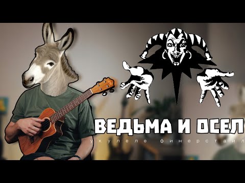 Видео: Ведьма и осел-король и шут фингерстайл кавер на укулеле